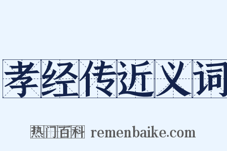 孝经传近义词是什么意思的图片